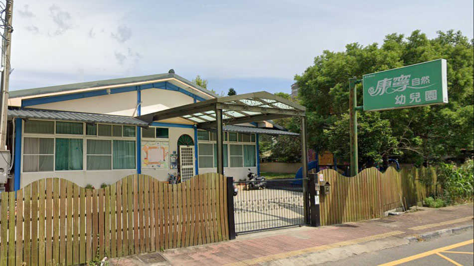 新竹縣私立康寧自然幼兒園
