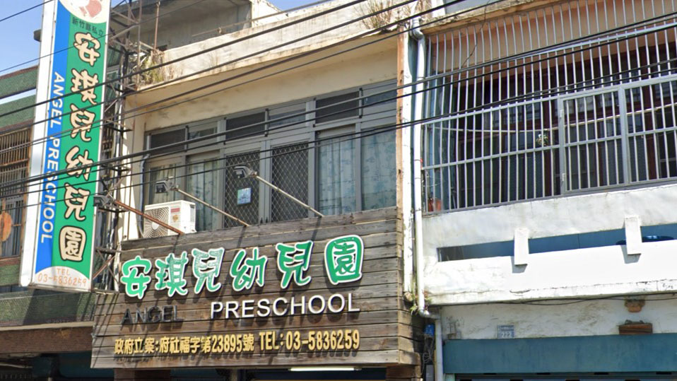 新竹縣私立安琪兒幼兒園