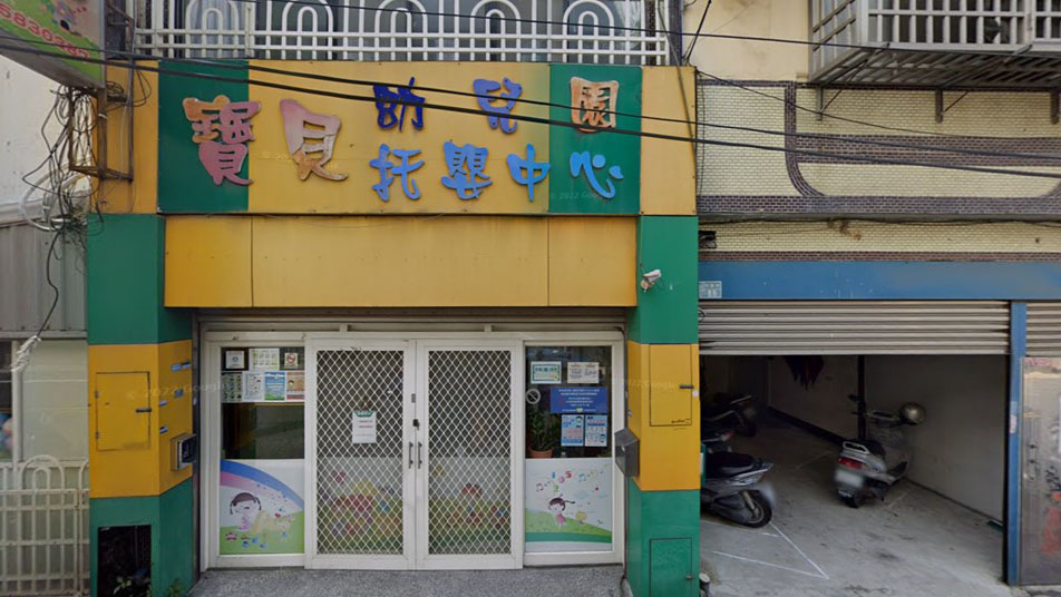 新竹縣私立寶貝幼兒園