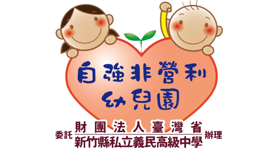 新竹縣自強非營利幼兒園（委託財團法人臺灣省新竹縣私立義民高級中學辦理）