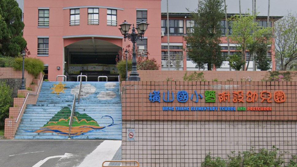 新竹縣橫山鄉橫山國民小學附設幼兒園