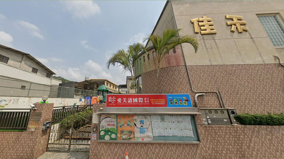 新竹縣私立佳禾幼兒園