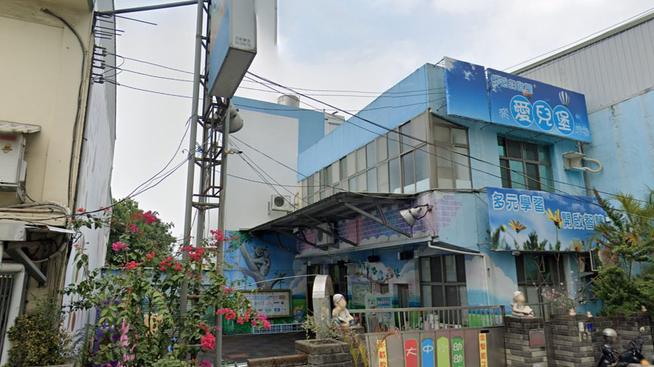 新竹縣私立愛兒堡幼兒園