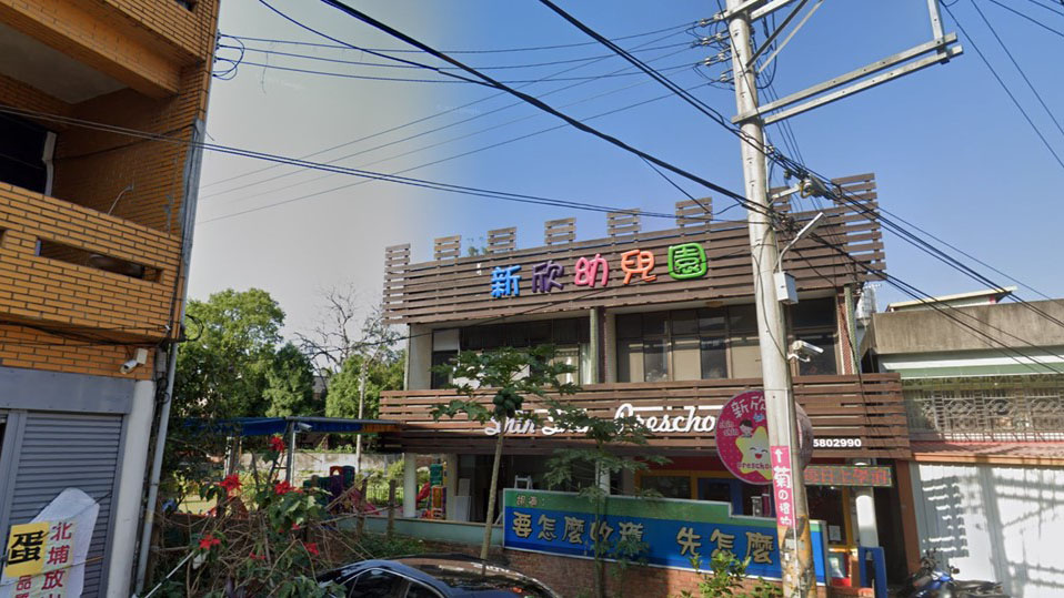 新竹縣私立新欣幼兒園