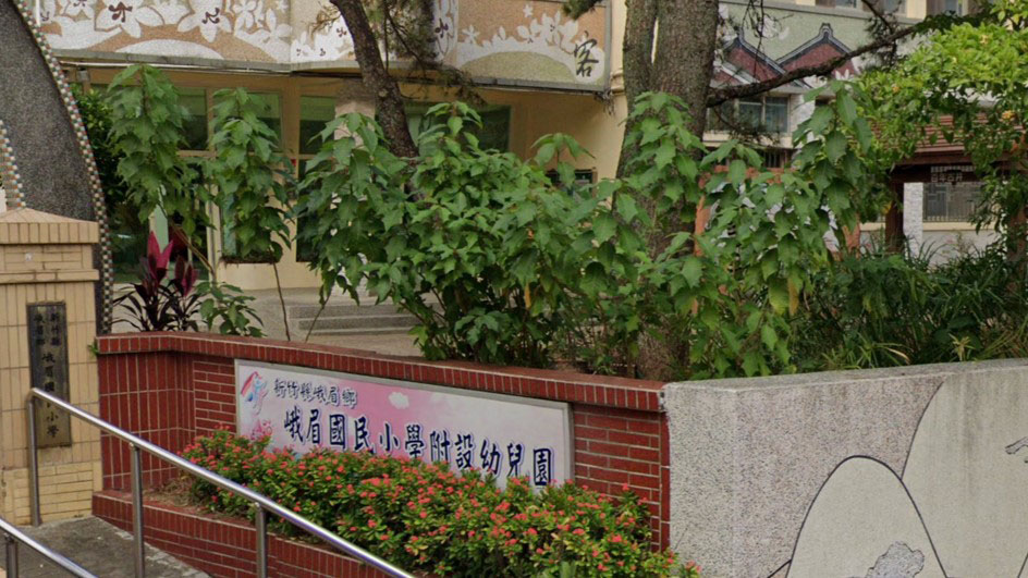 新竹縣峨眉鄉峨眉國民小學附設幼兒園