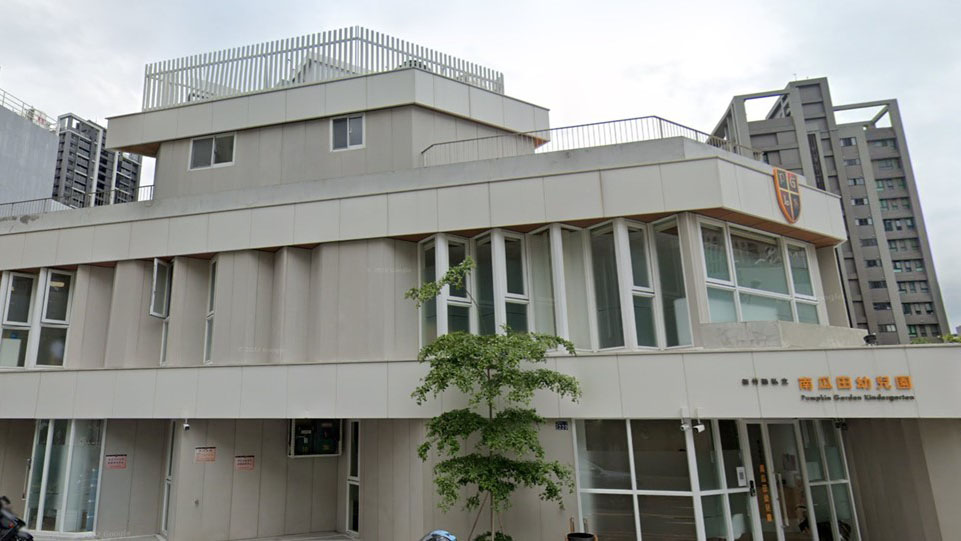 新竹縣私立南瓜田幼兒園