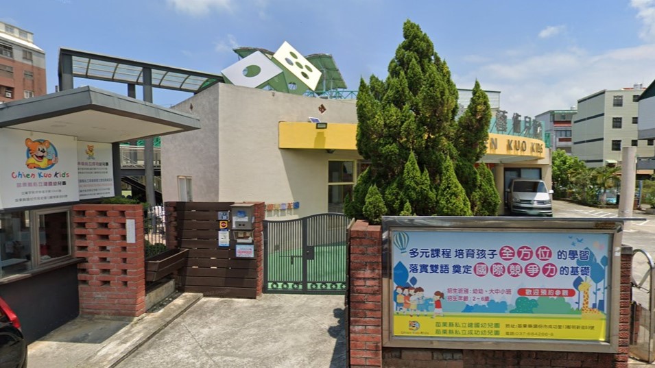 苗栗縣私立建國幼兒園