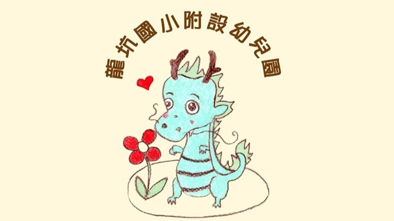 苗栗縣後龍鎮龍坑國民小學附設幼兒園