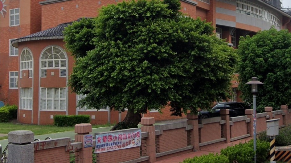 苗栗縣苗栗市文華國民小學附設幼兒園