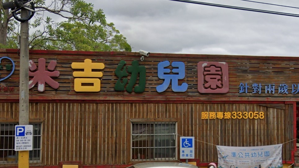 苗栗縣私立米吉幼兒園