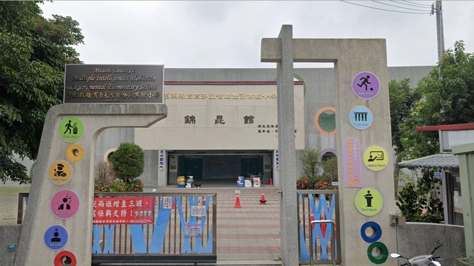 苗栗縣苗栗市僑育國民小學附設幼兒園