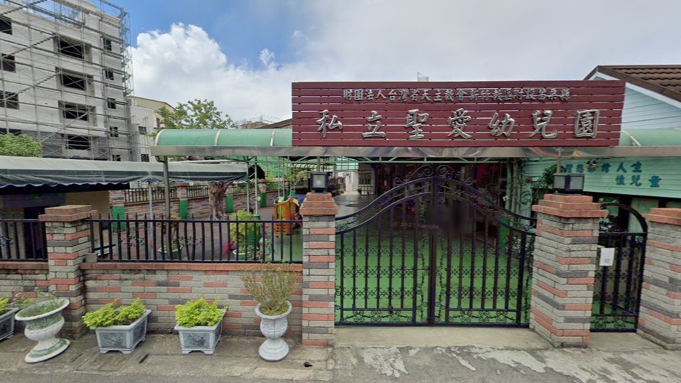 財團法人台灣省天主教會新竹教區附設苗栗縣私立聖愛幼兒園