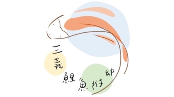 苗栗縣三義鄉鯉魚國民小學附設幼兒園