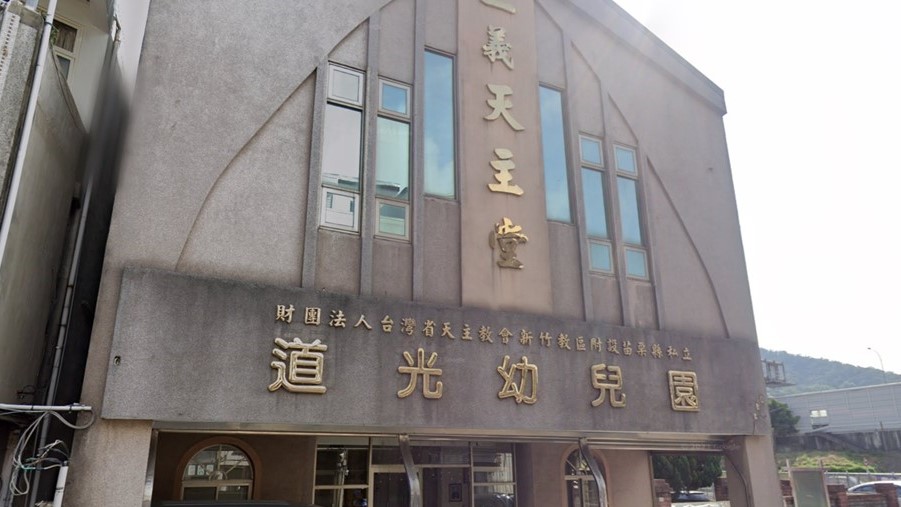 財團法人台灣省天主教會新竹教區附設苗栗縣私立道光幼兒園