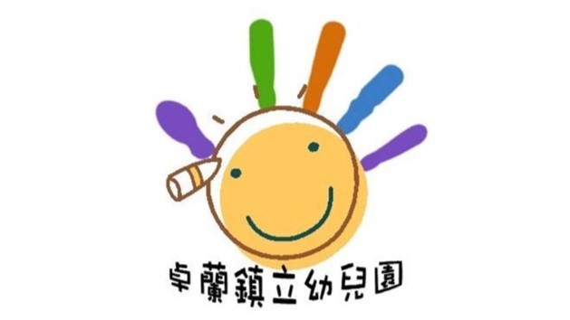 苗栗縣卓蘭鎮立幼兒園