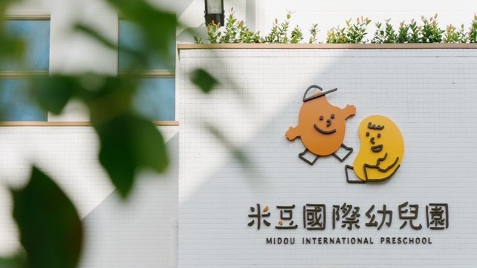 苗栗縣私立米豆國際幼兒園