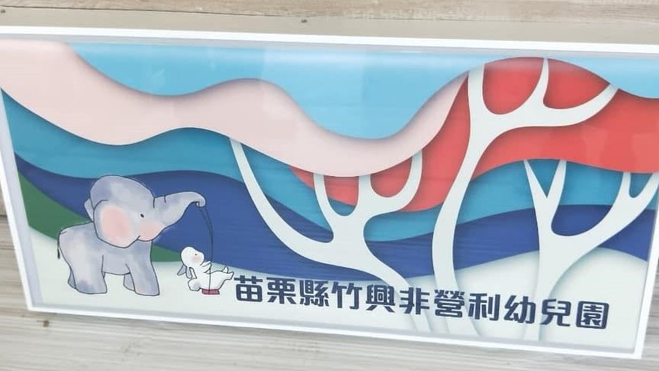 苗栗縣竹興非營利幼兒園（委託社團法人臺灣亞洲學前教育培訓協會辦理）