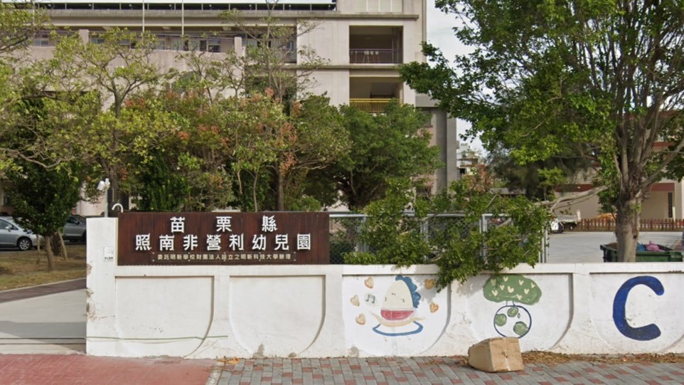 苗栗縣照南非營利幼兒園（委託明新學校財團法人設立之明新科技大學辦理）