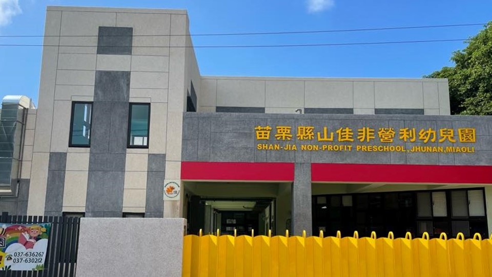 苗栗縣山佳非營利幼兒園（委託社團法人新竹縣遠見多元教育發展協會辦理）