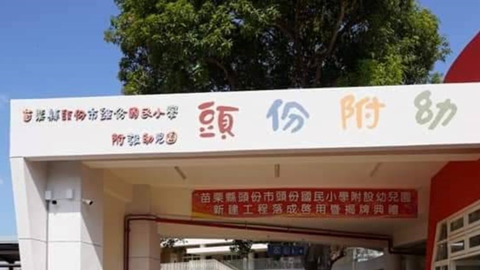 苗栗縣頭份市頭份國民小學附設幼兒園
