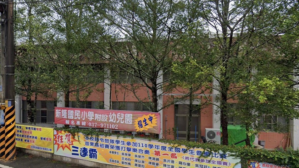 苗栗縣銅鑼鄉新隆國民小學附設幼兒園