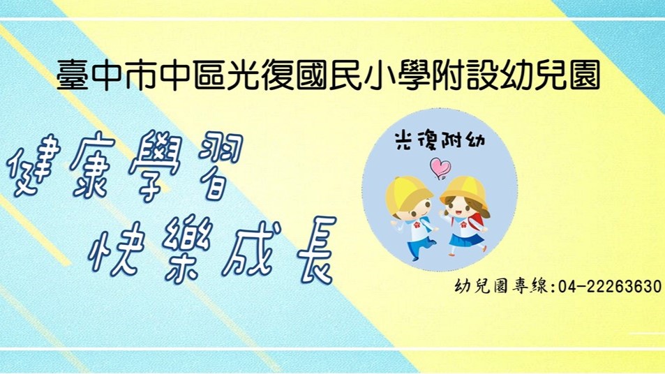 臺中市中區光復國民小學附設幼兒園