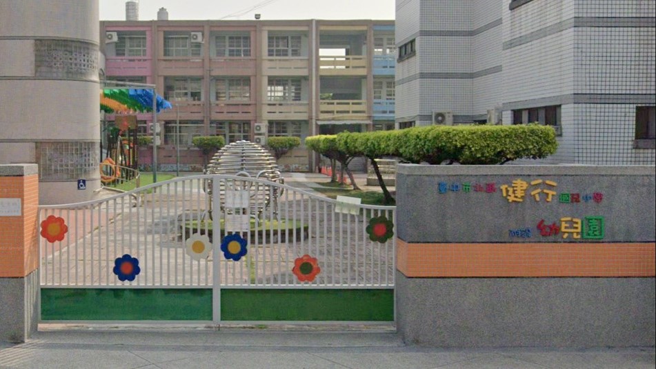 臺中市北區健行國民小學附設幼兒園