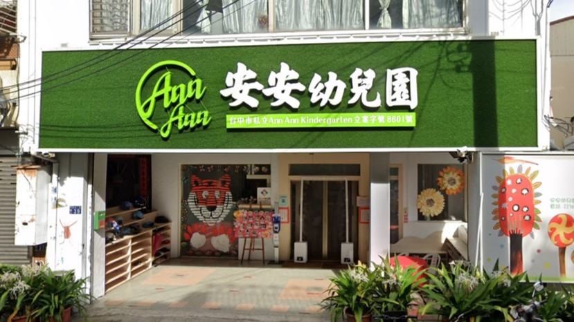 臺中市私立安安幼兒園