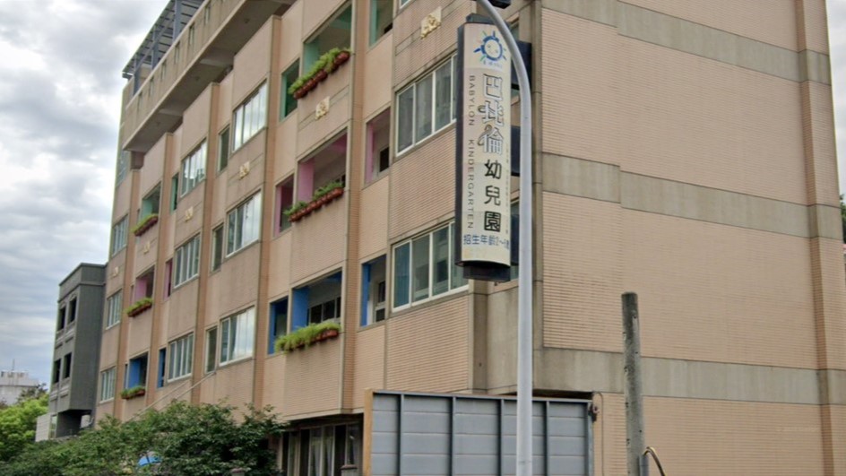臺中市私立巴比倫幼兒園