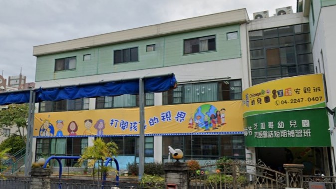臺中市私立芝加哥幼兒園