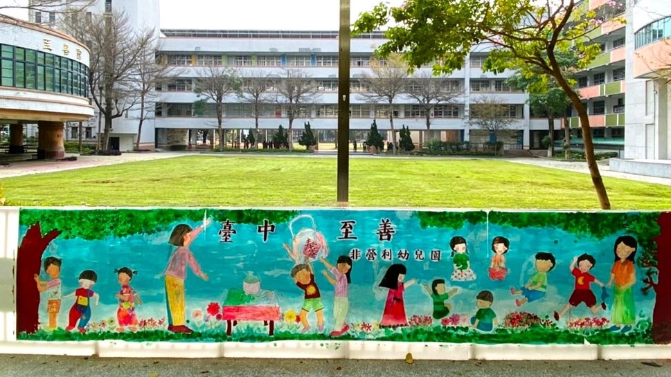 臺中市至善非營利幼兒園(委託財團法人福智文教基金會辦理)