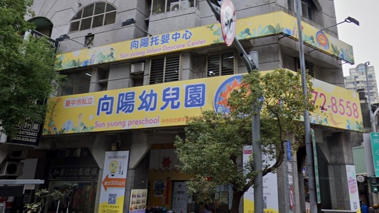 臺中市私立向陽幼兒園