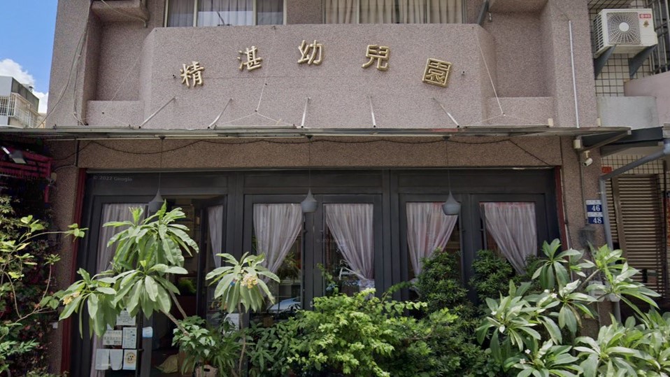臺中市私立精湛幼兒園