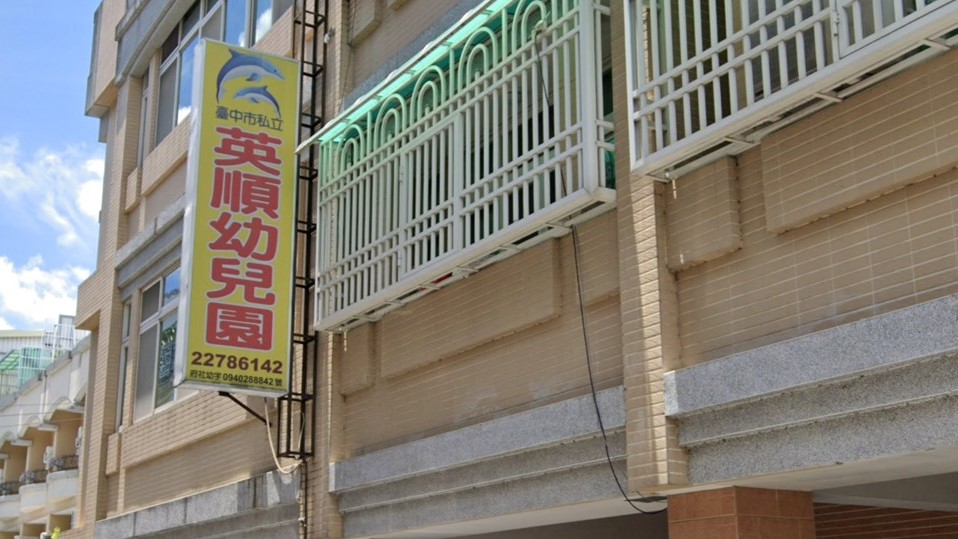 臺中市私立英順幼兒園