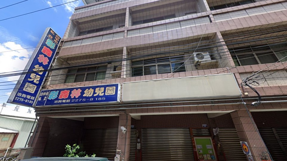 臺中市私立彩森林幼兒園