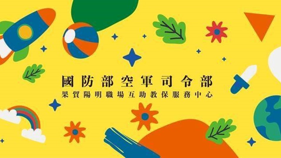 國防部空軍司令部果貿陽明職場互助教保服務中心(委託社團法人大中華社會企業創新策略發展協會辦理)