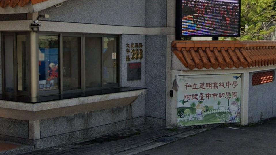 私立慈明高級中學附設臺中市幼兒園