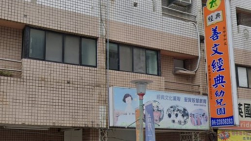 臺中市私立善文經典幼兒園