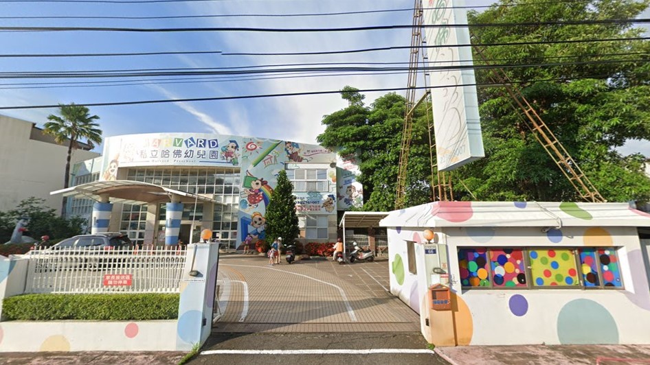 臺中市私立哈佛幼兒園