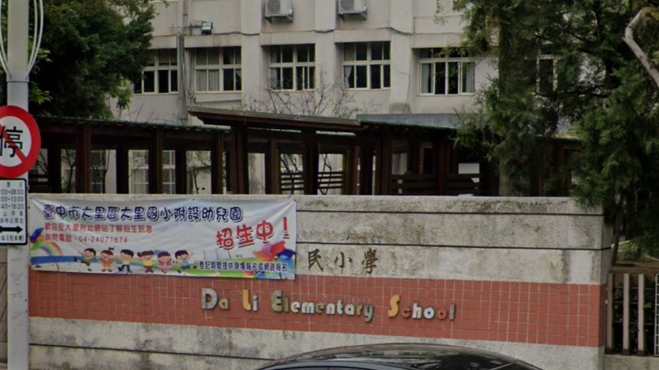 臺中市大里區大里國民小學附設幼兒園