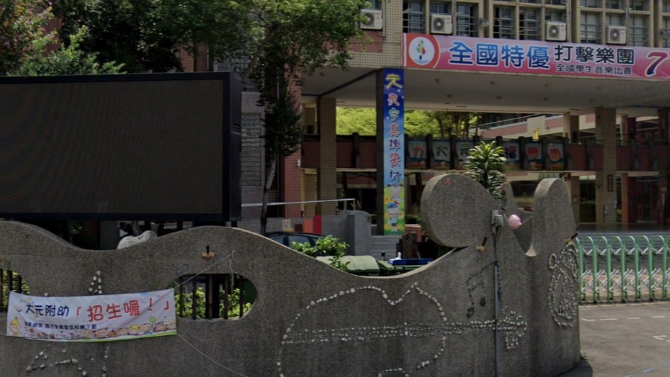 臺中市大里區大元國民小學附設幼兒園