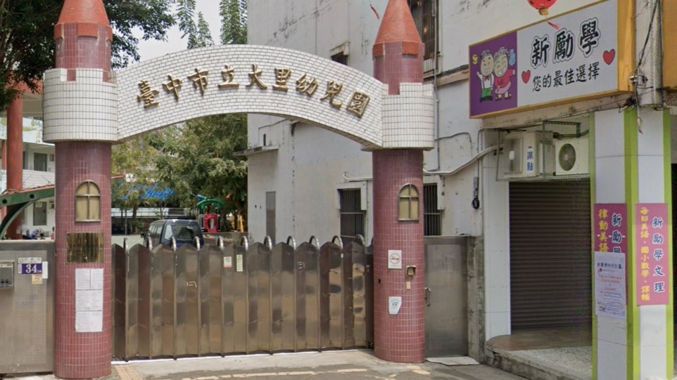 臺中市立大里幼兒園