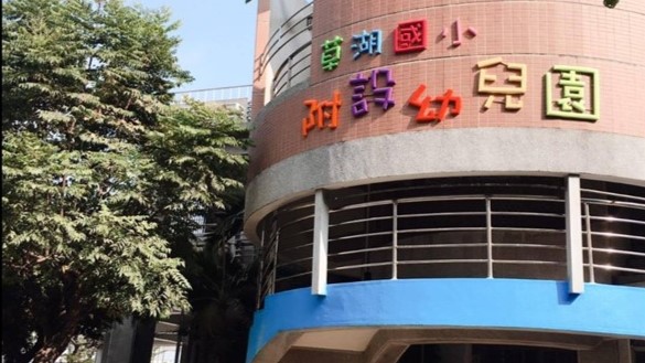 臺中市大里區草湖國民小學附設幼兒園