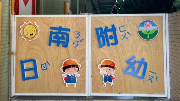 臺中市大甲區日南國民小學附設幼兒園