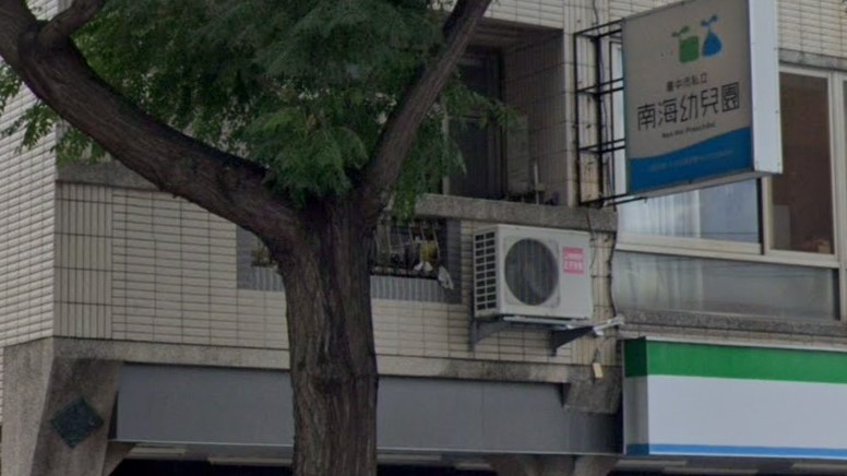 臺中市私立南海幼兒園