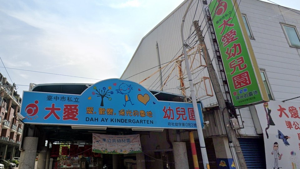 臺中市私立大愛幼兒園