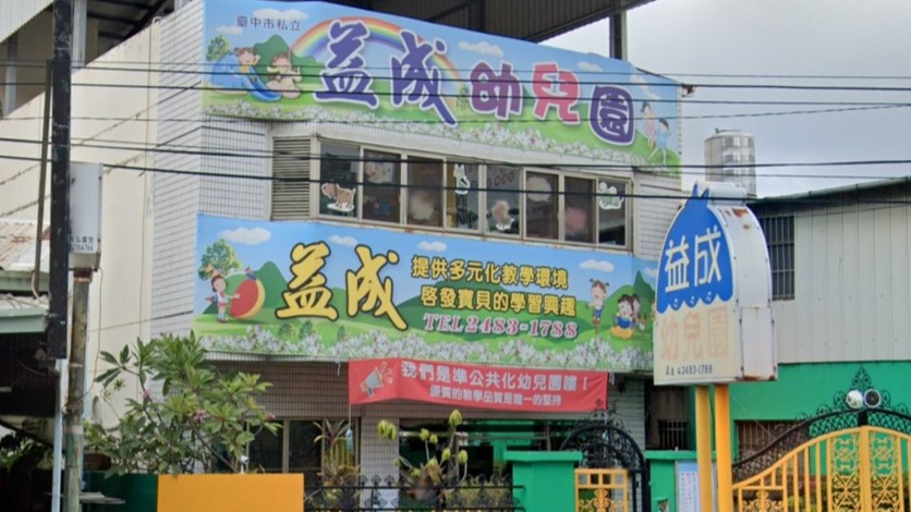 臺中市私立益成幼兒園