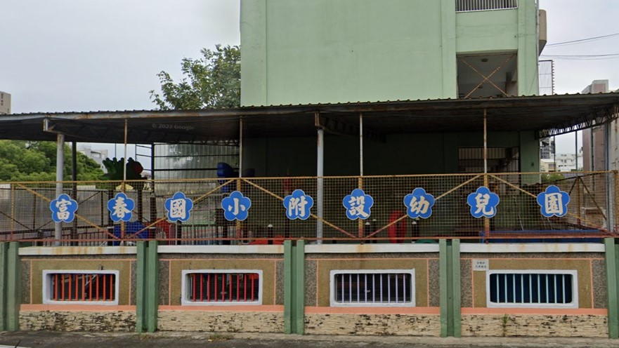 臺中市豐原區富春國民小學附設幼兒園