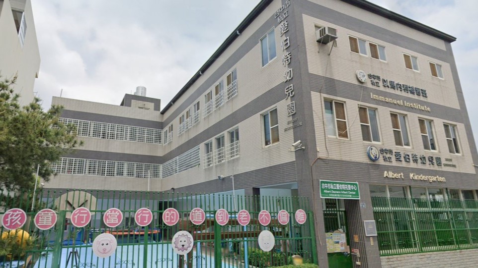臺中市私立愛伯特幼兒園