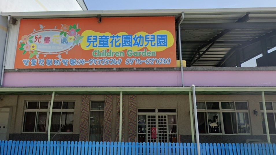 臺中市私立兒童花園幼兒園